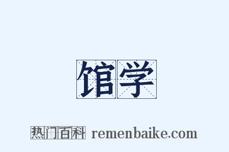 馆学是什么意思的图片